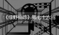 《绿野仙踪》第七十六回：议参本一朝膺宠命　举贤才两镇各勤王